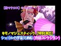 【歌マクロス】シェリルの宇宙兄弟船 シェリル キモノマジェスティック【特別演出】