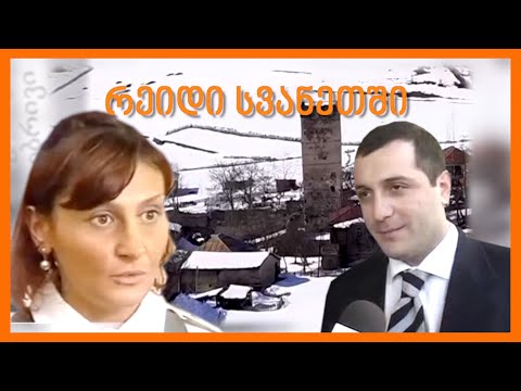 რეიდი სვანეთში
