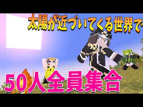 「太陽が近づいてくる世界で50人全員集合 - マインクラフト【KUN】」のサムネイル