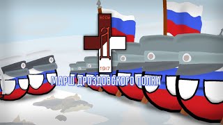 Марш Дроздовского полка/March of the Drozdovsky regiment | Countryballs art and Russian songs