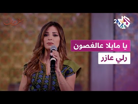 يا مايلا عالغصون رلي عازر  مقامات مع رشيد غلام