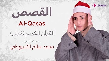سورة القصص _ القارئ محمد سالم الأسيوطي