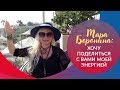 Хочу поделиться с вами моей энергией