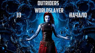 Прохождение Outriders Worldslayer - Часть 33: Начало ДЛС