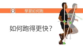 如何跑得更快？