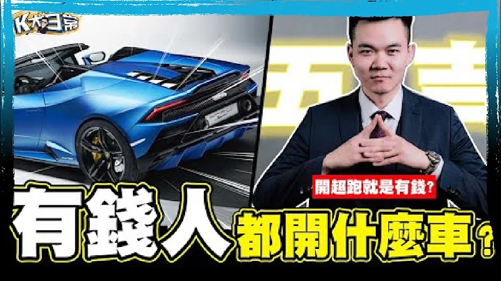 有钱人都开什么车? 钱不是有钱人在花的｜K大日常 - 天天要闻