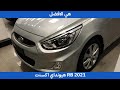 Accent RB 2021 | اكسنت rb 2021 (هي الافضل)