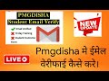 Pmgdisha Email verify |  new process | live process | leatest vidio