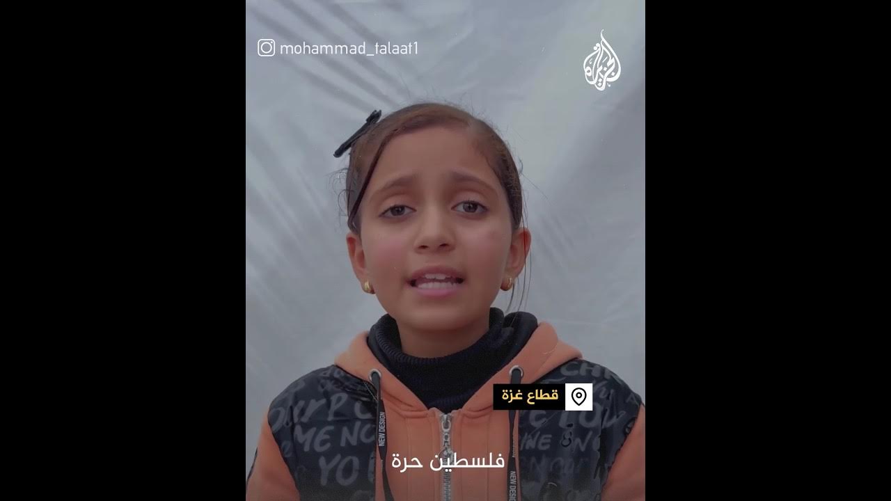 باللغة الإنجليزية.. طفلة من غزة تروي معاصرتها 5 حروب خلال 11 عاما
 - 21:55-2024 / 2 / 26