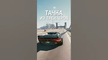 Где найти машину из трейлеров Киберпанк 2077? Секретный суперкар