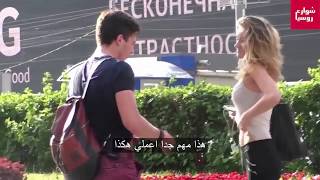 عرض للفتيات زوج لمدة ساعة - شاهد ردة فعلهم في شوارع روسيا - The streets of Russia