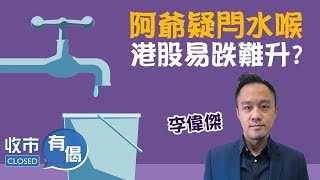 2021-4-9【一周總結x李偉傑:阿爺唔放水 港股難升?物管邊爐股因咩事急跌?】#收市有偈 #港股分析 #恒指 #科指 #物管股 #資源股 #海底撈 #盈喜