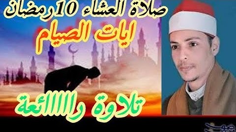 صلاة العشاء الليلة العاشرة من رمضان تلاوة رائعة آيات الصيام القارئ محمد الاسيوطي الحناجر الذهبية