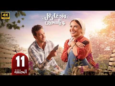 الحلقة 11