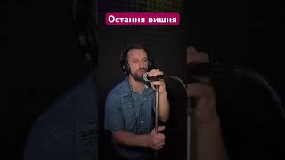 Остання вишня - Ауріка Ротару (Sergiy184) cover