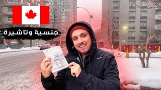 كيف حصلت التاشيرة الكندية؟ 🇨🇦 | الدراسة؟ الجنسية؟  | ليبي في كندا