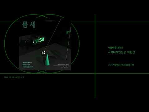 이현선 졸전 영상