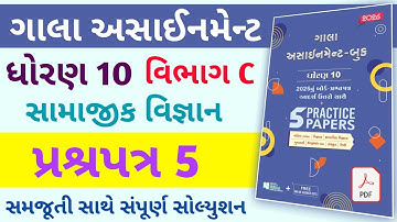 std 10 social science paper 5 Gala | dhoran 10 ss gala assignment paper 5 | Gala Assignment 2026