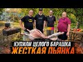Купили целого Барашка / Семён перевернул общак (Шурпу) / Жёсткая пьянка у Адиля в гостях!