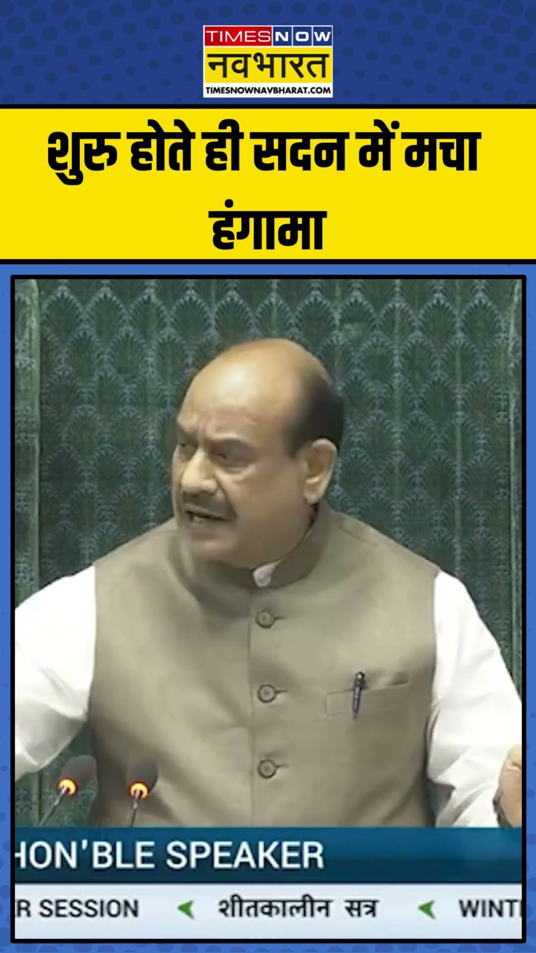 Lok Sabha Parliament Winter Session: शुरु होते ही सदन में मचा हंगामा | #shorts #parliamentsession