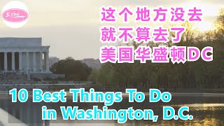 美国首都华盛顿DC最值得一去的地方 10 best things to do in Washington DC [Echo的幸福生活]