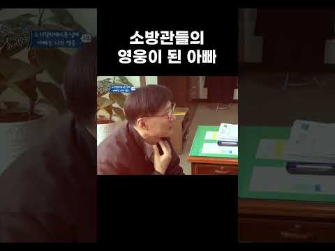 <strong>소방관들의</strong> 영웅이 된 아빠 #Shorts #알고e즘