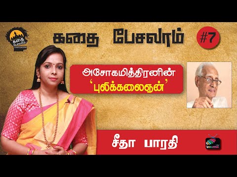 கதை பேசலாம் #7 | அசோகமித்திரனின் ‘புலிக்கலைஞன்’ | சீதா பாரதி | Uyirmmai TV