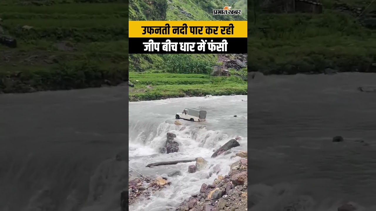 Viral Video: उफनती नदी पार करते समय बीच में फंसी Jeep, बाल-बाल बचे लोग