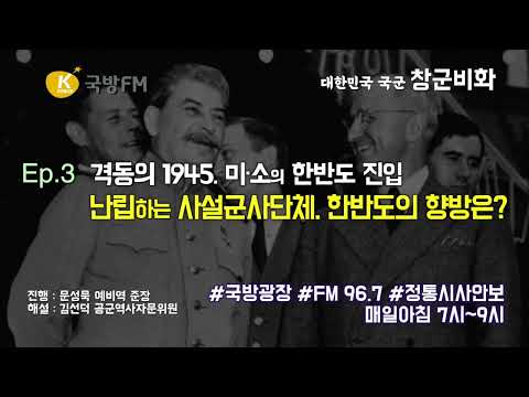 광복과 함께 찾아온 대 혼란의 시대!. 미-소의 한반도 진입과, 한반도 사설군사단체 전성시대 ♥ASMR다큐 ▶국군 창군비화◀ Ep003 [해방전후, 난립하는 사설 군사단체]