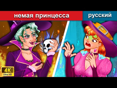 немая принцесса 👰 сказки на ночь 🌛 русский сказки | WOA Russian Fairy Tales