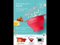 【国内正規品】maruhiro ポップコーンメーカー【電子レンジでチンするだけ 簡単折りたたみ収納 家庭用電子レンジ調理器 簡単丸洗い シリコン製】 ビビットレッド