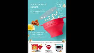【国内正規品】maruhiro ポップコーンメーカー【電子レンジでチンするだけ 簡単折りたたみ収納 家庭用電子レンジ調理器 簡単丸洗い シリコン製】 ビビットレッド