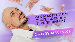 How can a permanent makeup artist become rich and successful? Dmitry Malevich screenshot 5