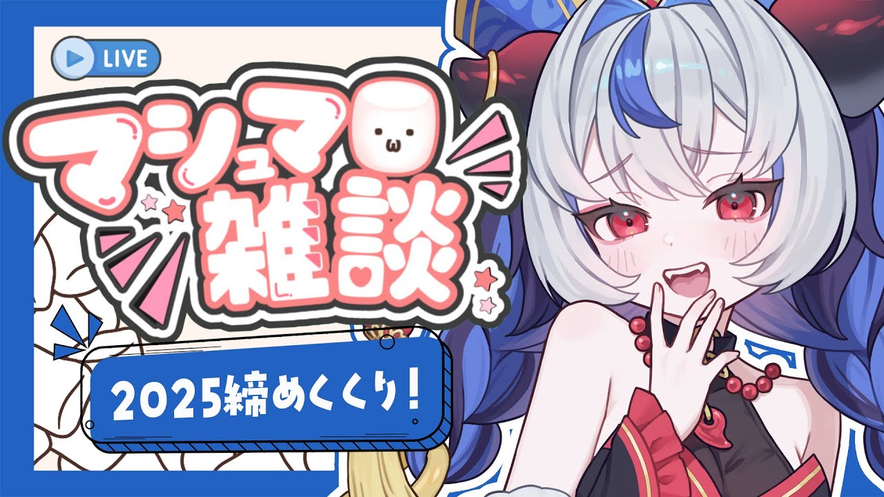 雑談 】今年最後のマシュマロ読み配信！！2025年を一緒に締めくくろ