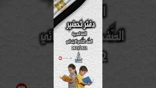 دفتر تحضير لغة عربية الصف الثاني الفصل الدراسي الثاني pdf #كل