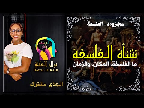 الجدع مشترك جميع الشعب نشأة الفلسفة مامعنى فلسفة الحلقة الأولى