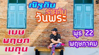 “ณัฐกันรายวัน”พุธ 22 พฤษภาคม 2567 ราศีเมษ พฤษภ เมถุน by ณัฐ นรรัตน์