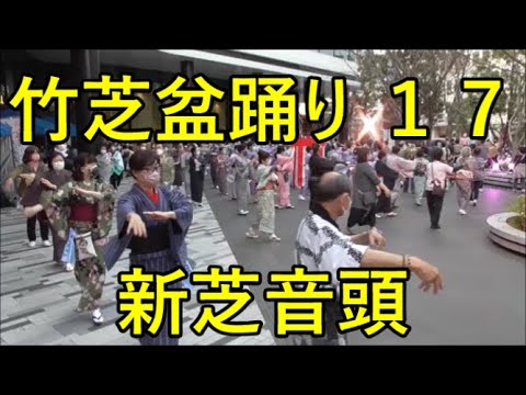 新芝音頭　2022年港区・竹芝盆踊り　1日目１７　第二部３