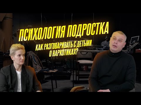 Психология подростка. Как разговаривать с детьми о наркотиках?