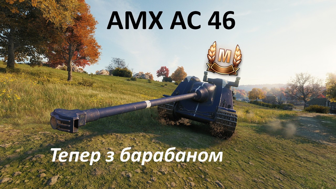 Реплей від підписника. AMX AC 46: чортеня з новим барабаном