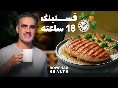 چی خوردم با فستینگ ۱۸ ساعته راهنمای سریع یک روز واقعی