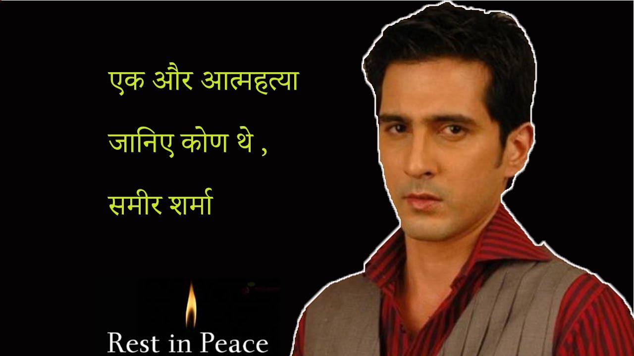 sushant sing rajput के बाद sameer sharma ली फांसी क्या थी वजह ?