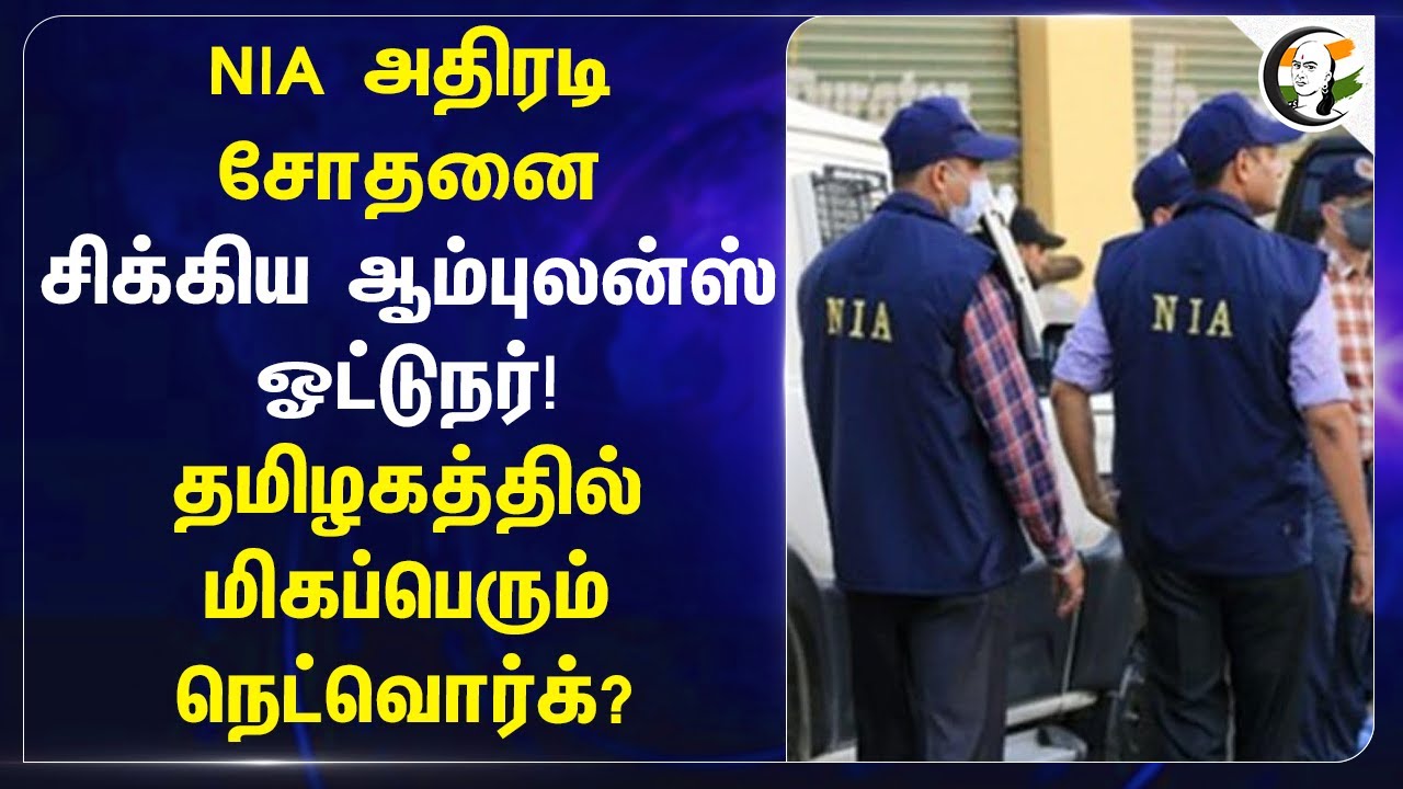 NIA அதிரடி சோதனை சிக்கிய Ambulance Driver!தமிழகத்தில் மிகப்பெரும் நெட்வொர்க்? | ISIS