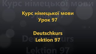 Deutschkurs Lektion 97 - Konjunktionen 4 (Ukrainisch - Deutsch)