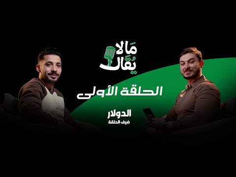 بودكاست ما لا يقال الحلقة الأولى الدولار