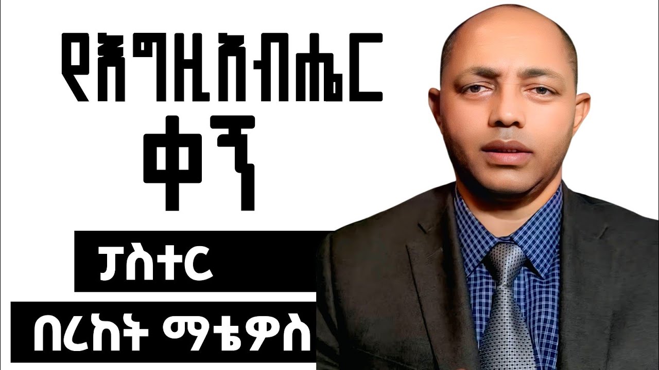 የእግዚአብሔር ቀኝ|ፓስተር በረከት ማቴዎስ| #ፕሮቴስታንት #ኦርቶዶክስ #apostolic 