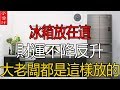 冰箱放在這，財運不降反增，“吸金”效果一流，大老闆都是在這麽做的！