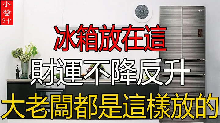 冰箱放在這，財運不降反增，「吸金」效果一流，大老闆都是在這麽做的！ - 天天要聞