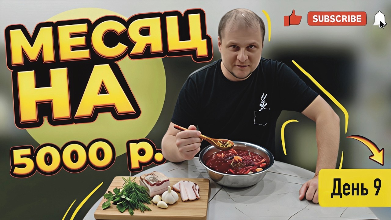 Месяц на 5000 рублей. День 9.