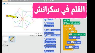 درس ‎⁨القلم⁩ في سكراتش / القلم في سكراتش / تعليم مهارة القلم في سكراتش / الرسم في سكراتش